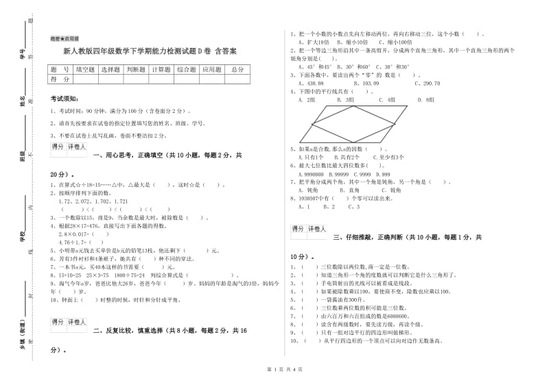 新人教版四年级数学下学期能力检测试题D卷 含答案.doc_第1页