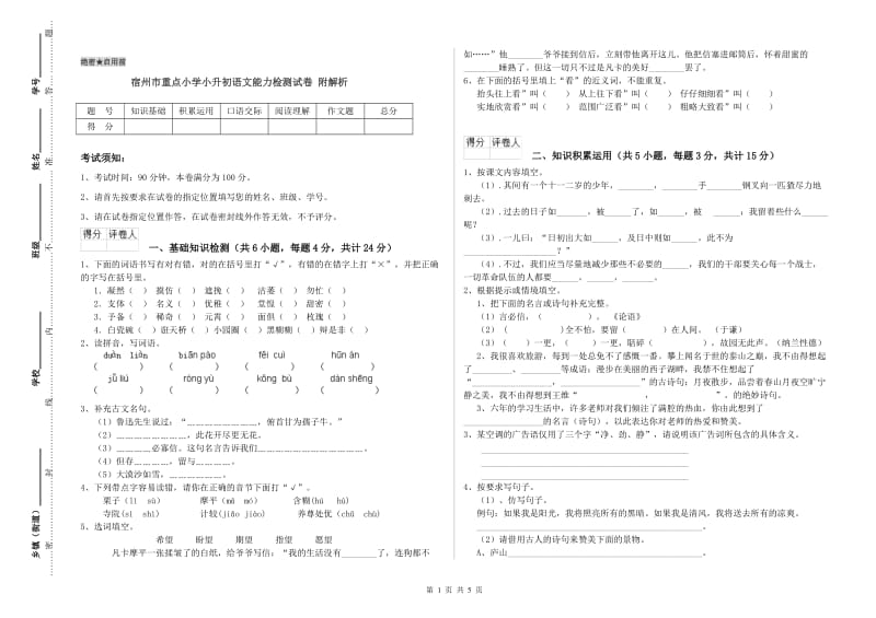 宿州市重点小学小升初语文能力检测试卷 附解析.doc_第1页