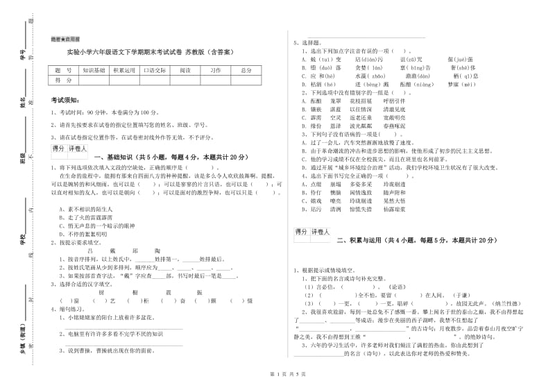 实验小学六年级语文下学期期末考试试卷 苏教版（含答案）.doc_第1页