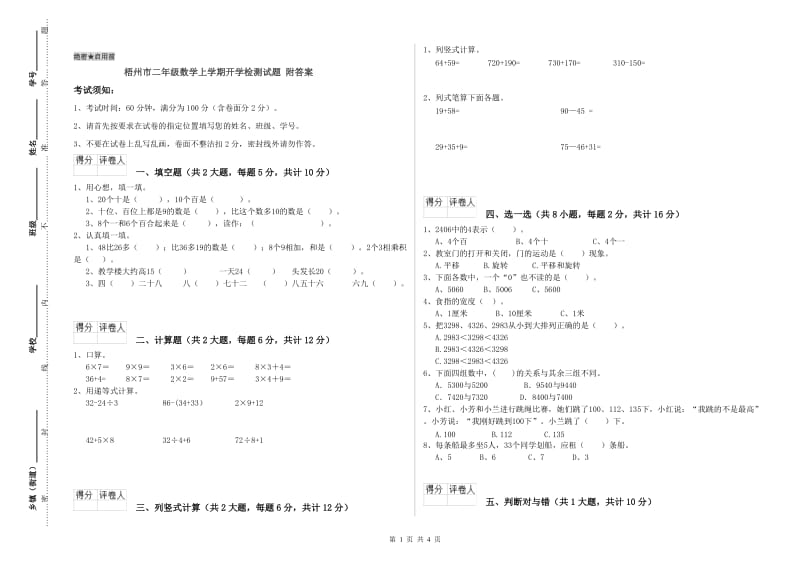 梧州市二年级数学上学期开学检测试题 附答案.doc_第1页