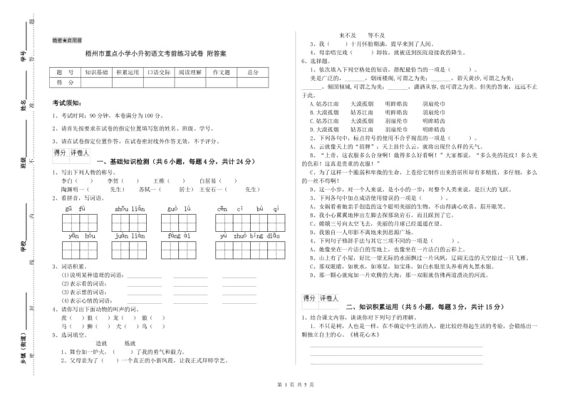 梧州市重点小学小升初语文考前练习试卷 附答案.doc_第1页