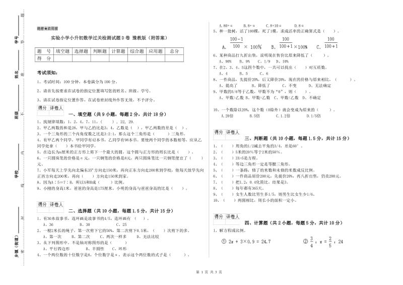 实验小学小升初数学过关检测试题D卷 豫教版（附答案）.doc_第1页