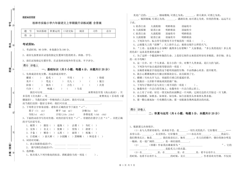 桂林市实验小学六年级语文上学期提升训练试题 含答案.doc_第1页