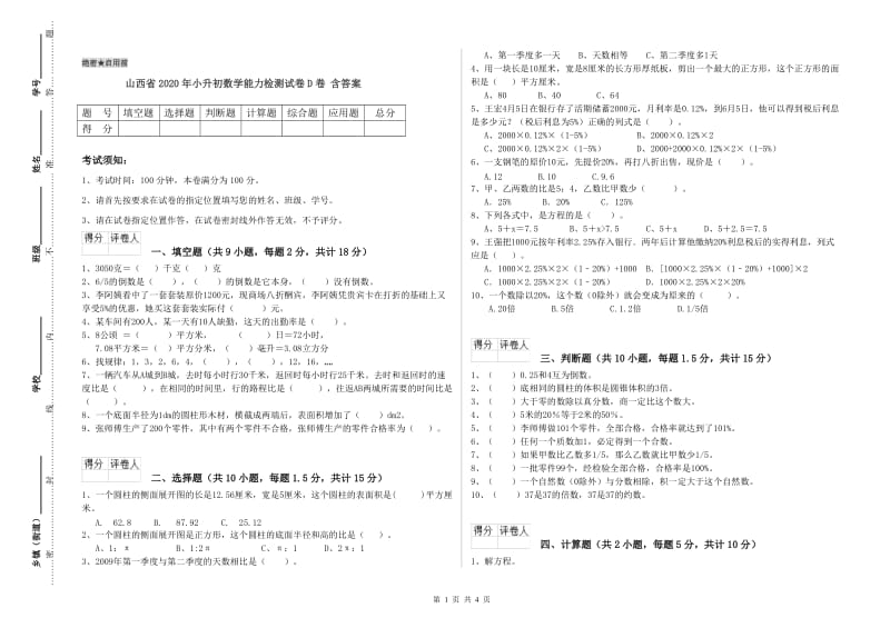 山西省2020年小升初数学能力检测试卷D卷 含答案.doc_第1页