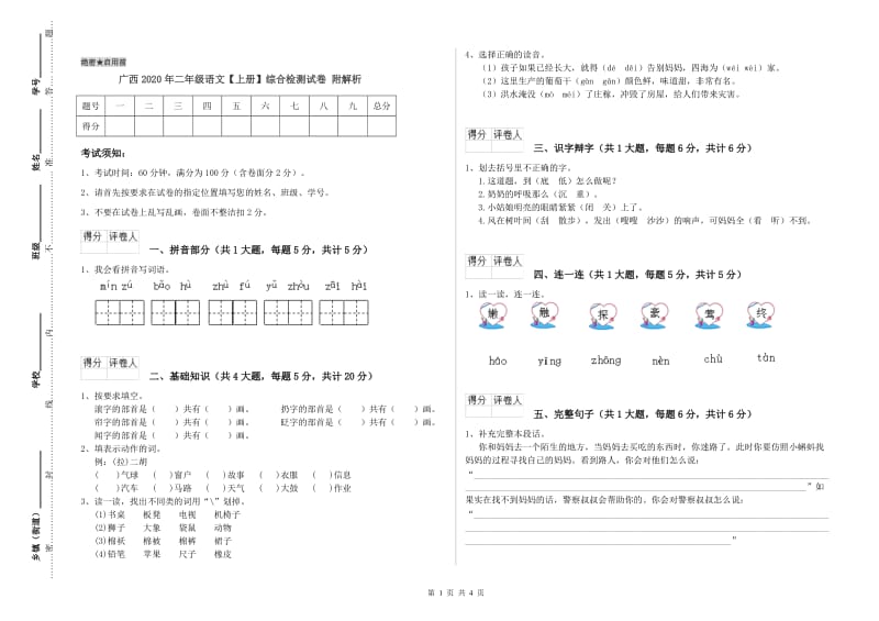 广西2020年二年级语文【上册】综合检测试卷 附解析.doc_第1页