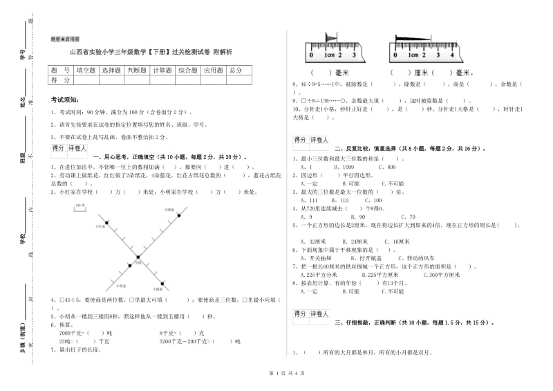 山西省实验小学三年级数学【下册】过关检测试卷 附解析.doc_第1页