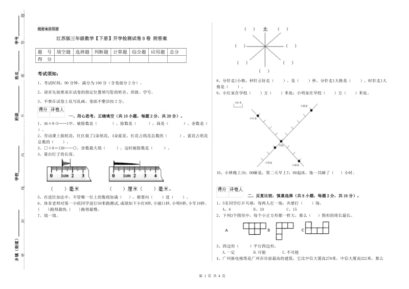 江苏版三年级数学【下册】开学检测试卷B卷 附答案.doc_第1页