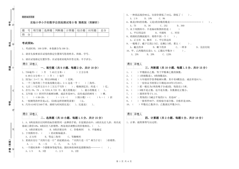 实验小学小升初数学自我检测试卷B卷 豫教版（附解析）.doc_第1页