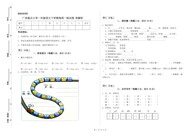 广西重点小学一年级语文下学期每周一练试卷 附解析.doc_第1页