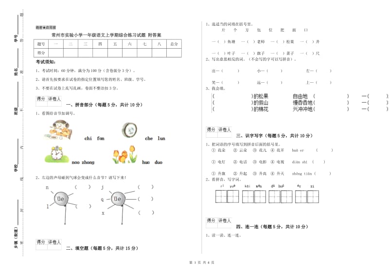 常州市实验小学一年级语文上学期综合练习试题 附答案.doc_第1页