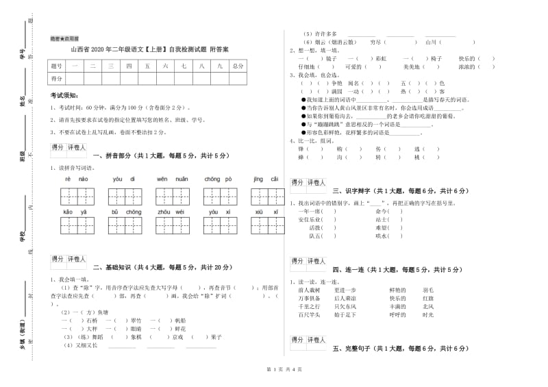 山西省2020年二年级语文【上册】自我检测试题 附答案.doc_第1页