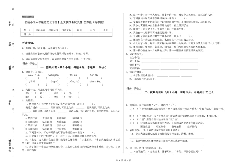 实验小学六年级语文【下册】全真模拟考试试题 江苏版（附答案）.doc_第1页