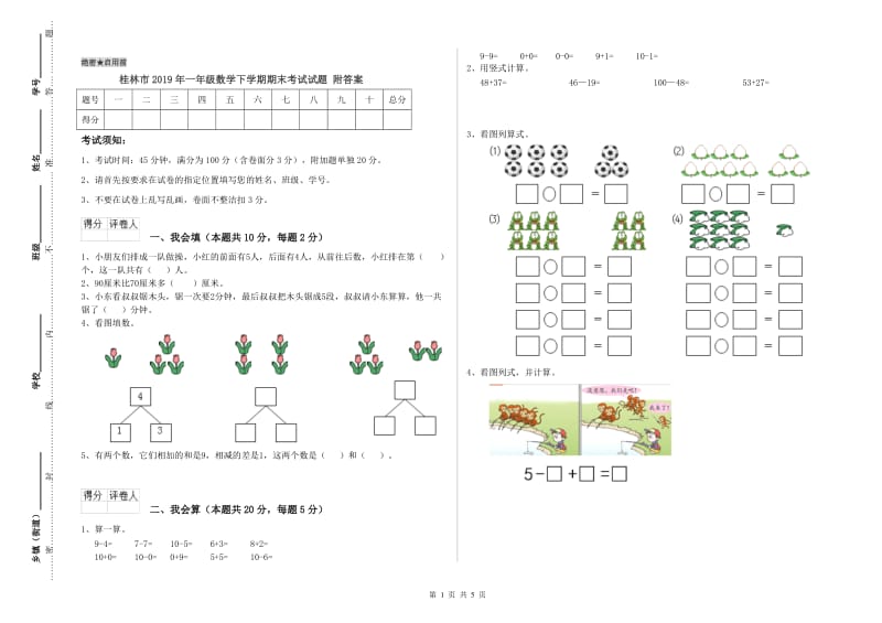 桂林市2019年一年级数学下学期期末考试试题 附答案.doc_第1页