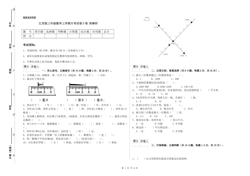 江苏版三年级数学上学期月考试卷D卷 附解析.doc_第1页