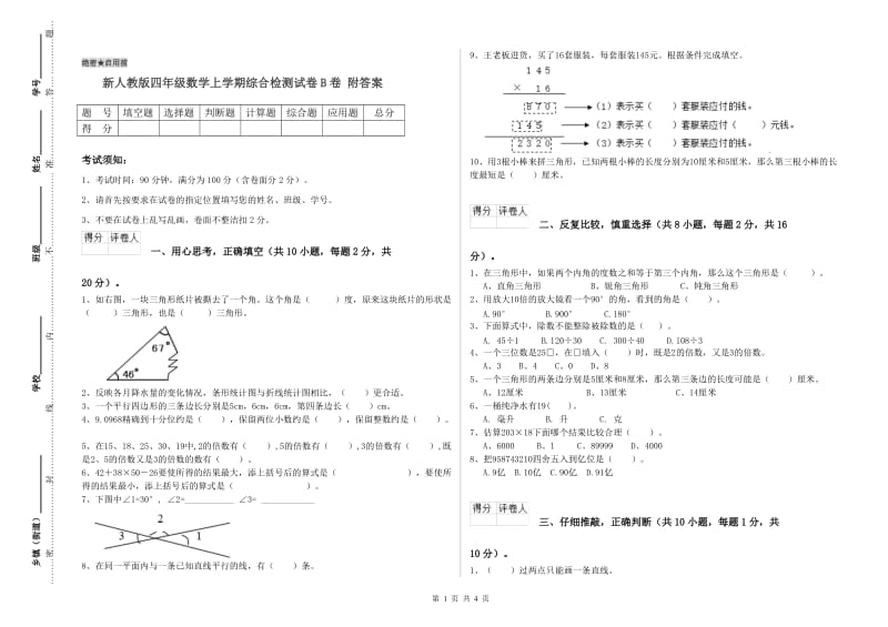 新人教版四年级数学上学期综合检测试卷B卷 附答案.doc_第1页