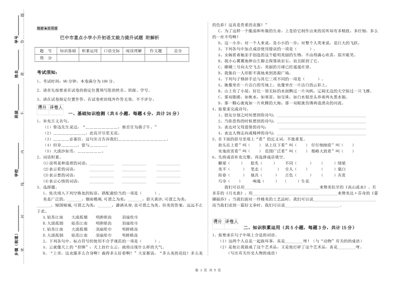 巴中市重点小学小升初语文能力提升试题 附解析.doc_第1页