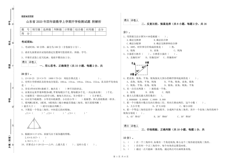 山东省2020年四年级数学上学期开学检测试题 附解析.doc_第1页