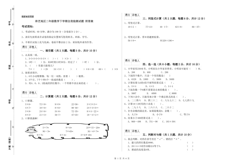 林芝地区二年级数学下学期自我检测试题 附答案.doc_第1页