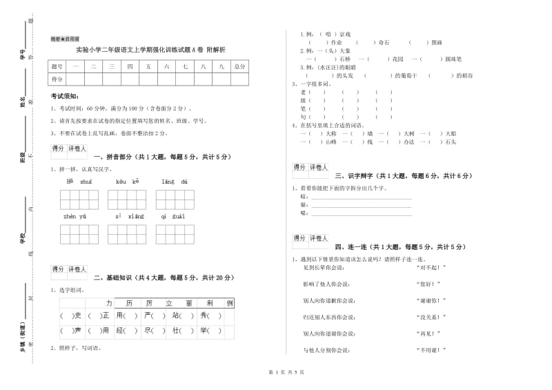 实验小学二年级语文上学期强化训练试题A卷 附解析.doc_第1页