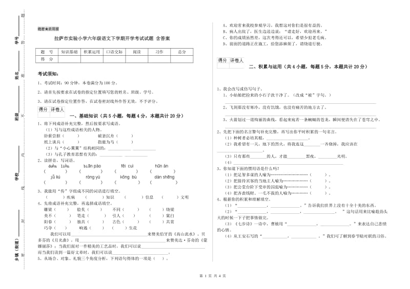 拉萨市实验小学六年级语文下学期开学考试试题 含答案.doc_第1页