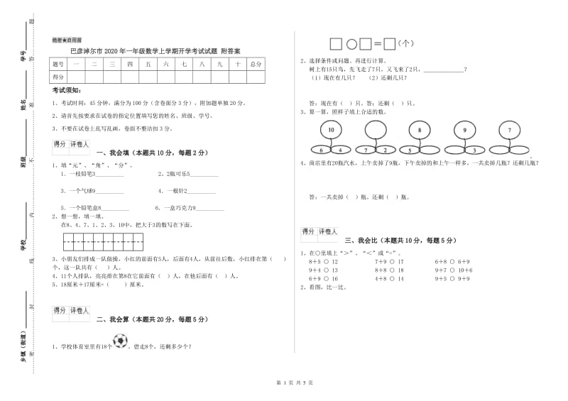 巴彦淖尔市2020年一年级数学上学期开学考试试题 附答案.doc_第1页