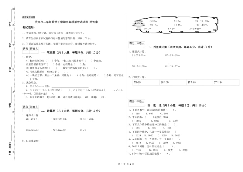 普洱市二年级数学下学期全真模拟考试试卷 附答案.doc_第1页