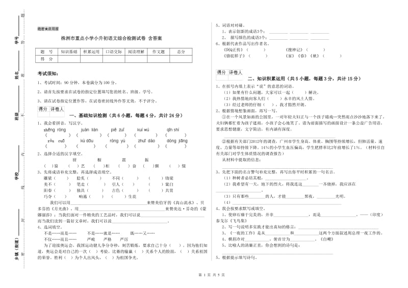 株洲市重点小学小升初语文综合检测试卷 含答案.doc_第1页