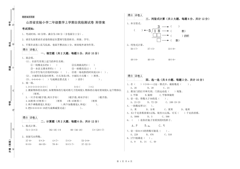 山西省实验小学二年级数学上学期自我检测试卷 附答案.doc_第1页