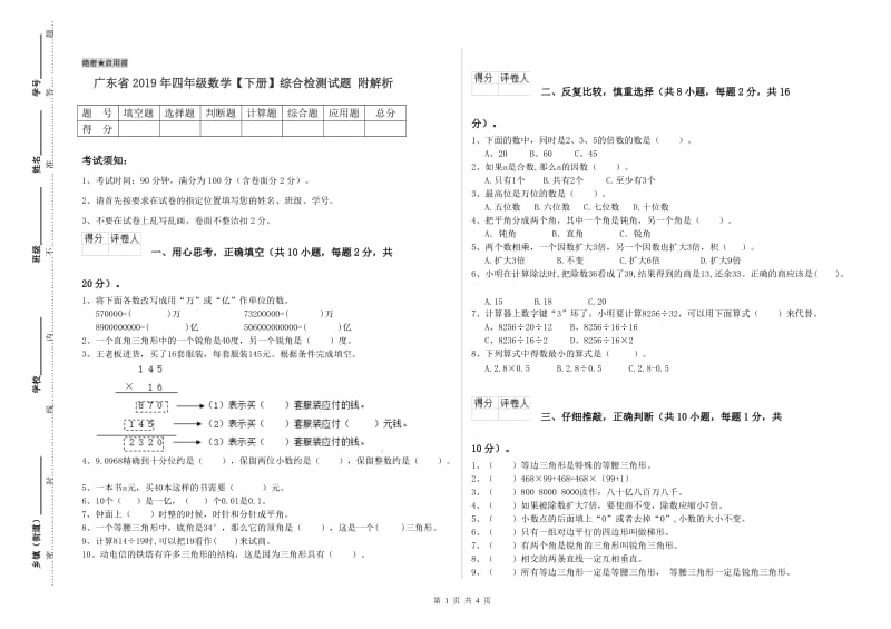 广东省2019年四年级数学【下册】综合检测试题 附解析.doc_第1页