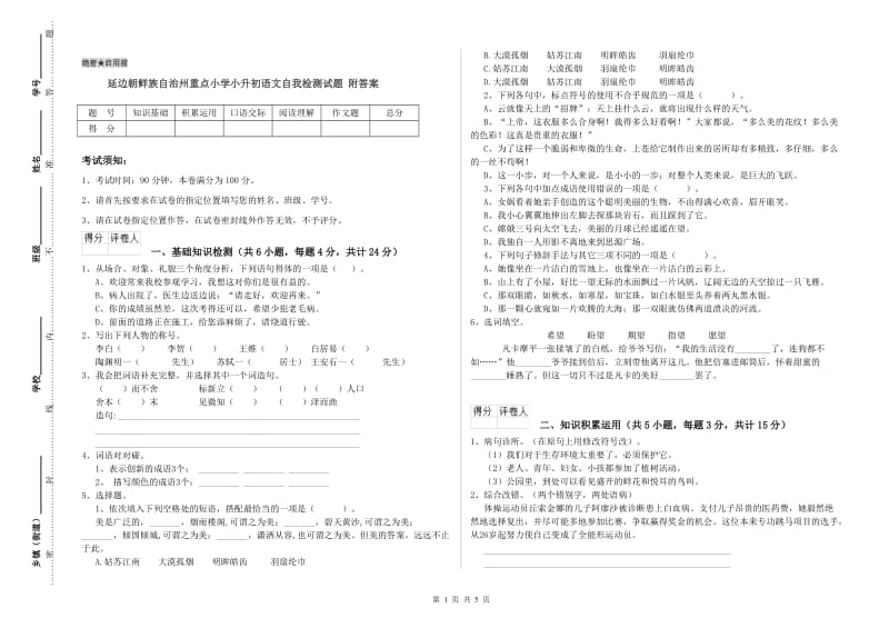 延边朝鲜族自治州重点小学小升初语文自我检测试题 附答案.doc_第1页