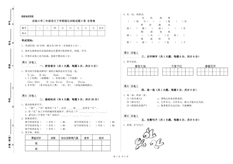 实验小学二年级语文下学期强化训练试题D卷 含答案.doc_第1页