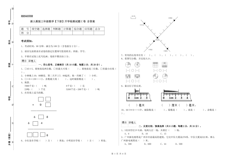 新人教版三年级数学【下册】开学检测试题C卷 含答案.doc_第1页