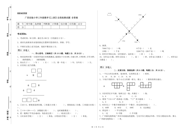 广西实验小学三年级数学【上册】自我检测试题 含答案.doc_第1页