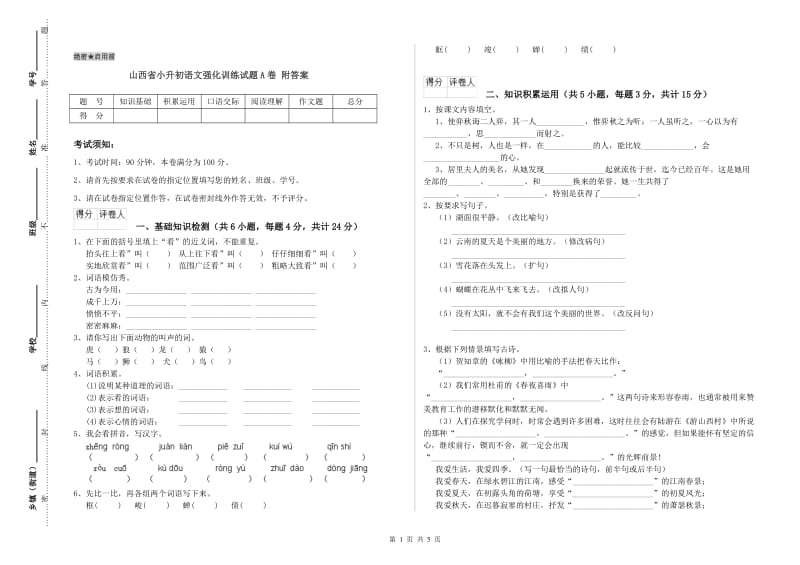 山西省小升初语文强化训练试题A卷 附答案.doc_第1页