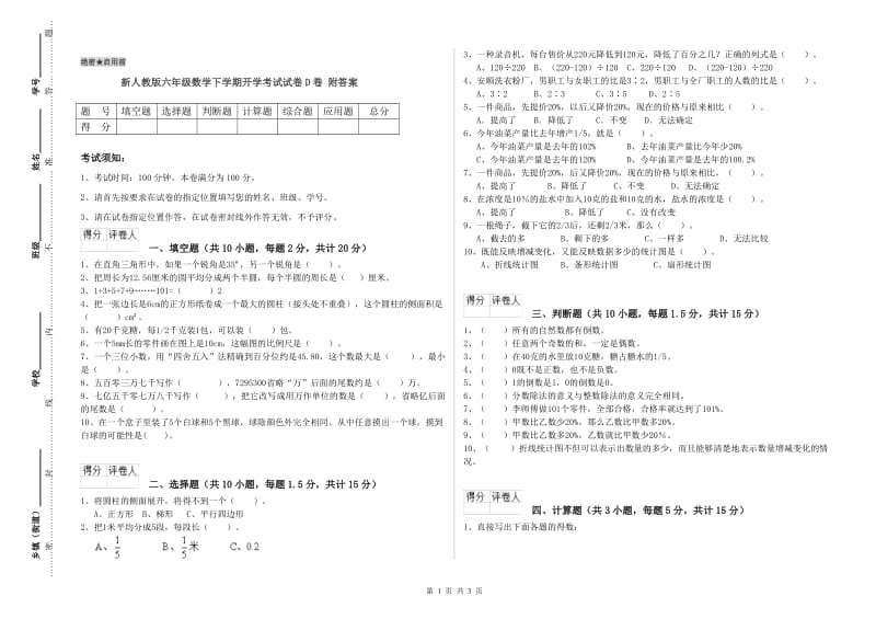 新人教版六年级数学下学期开学考试试卷D卷 附答案.doc_第1页