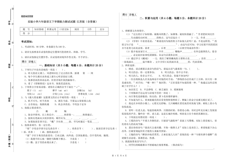 实验小学六年级语文下学期能力测试试题 江苏版（含答案）.doc_第1页