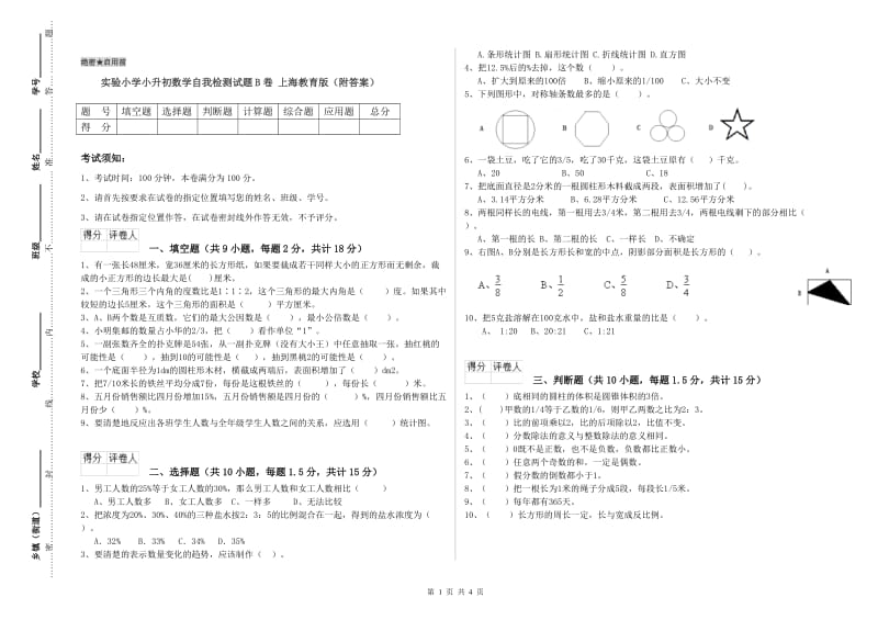 实验小学小升初数学自我检测试题B卷 上海教育版（附答案）.doc_第1页