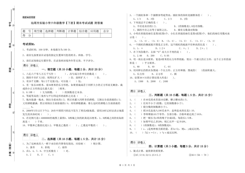 汕尾市实验小学六年级数学【下册】期末考试试题 附答案.doc_第1页