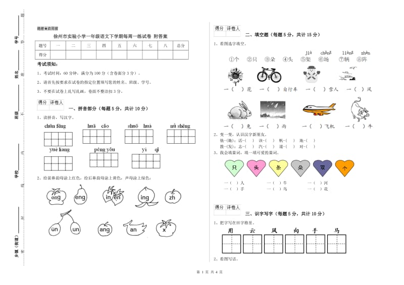 徐州市实验小学一年级语文下学期每周一练试卷 附答案.doc_第1页