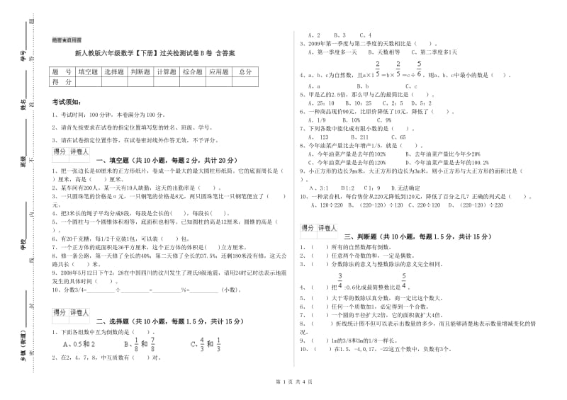 新人教版六年级数学【下册】过关检测试卷B卷 含答案.doc_第1页