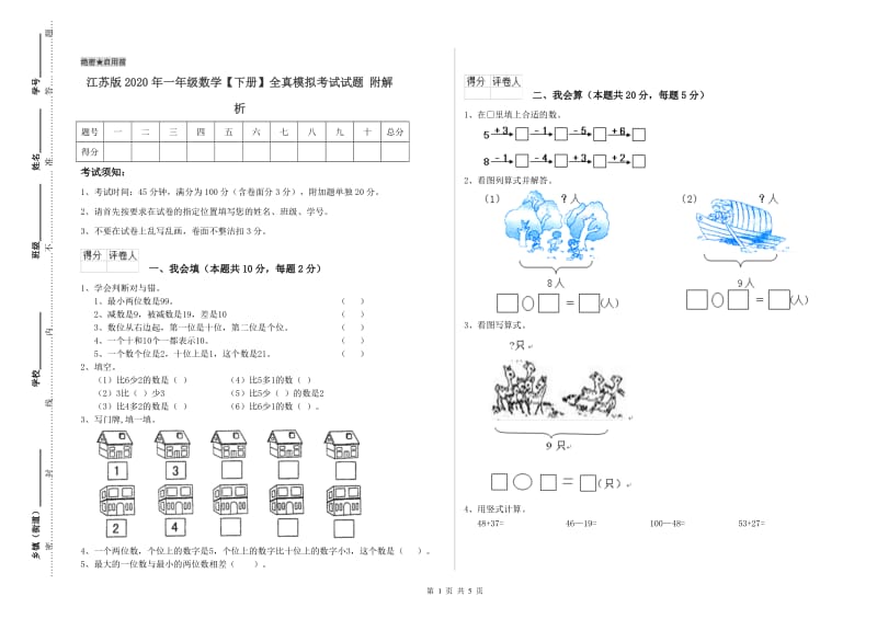 江苏版2020年一年级数学【下册】全真模拟考试试题 附解析.doc_第1页