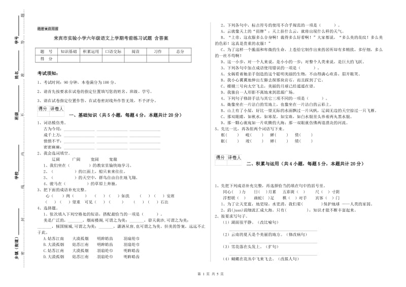 来宾市实验小学六年级语文上学期考前练习试题 含答案.doc_第1页