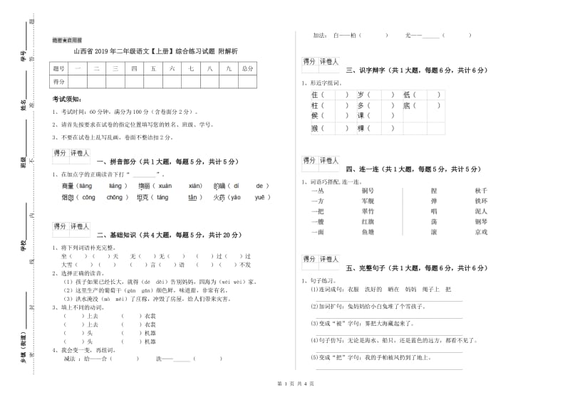 山西省2019年二年级语文【上册】综合练习试题 附解析.doc_第1页