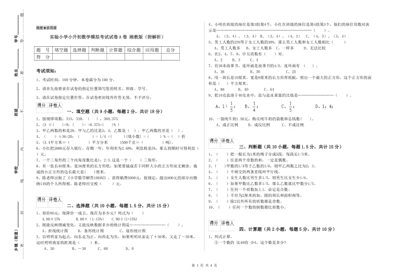 实验小学小升初数学模拟考试试卷A卷 湘教版（附解析）.doc_第1页