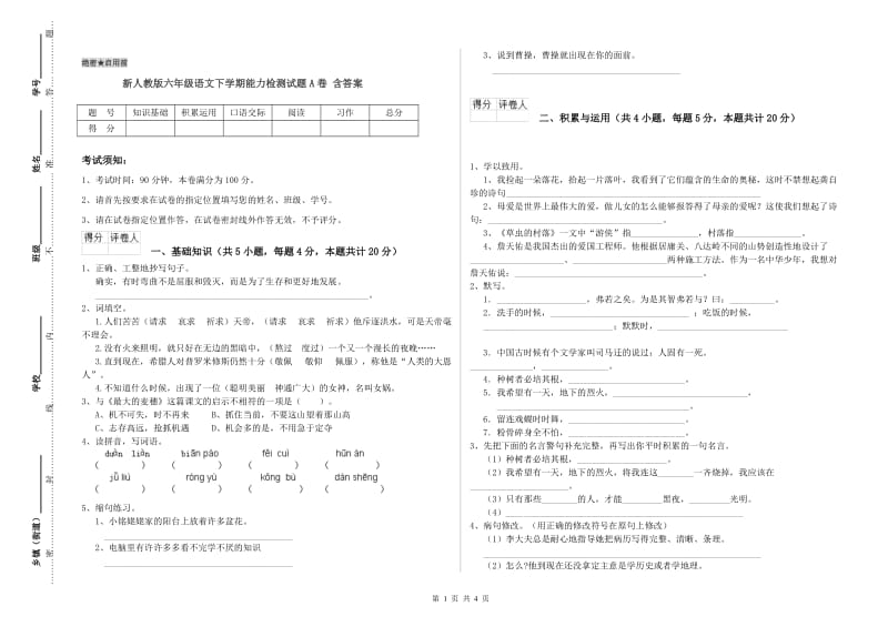 新人教版六年级语文下学期能力检测试题A卷 含答案.doc_第1页