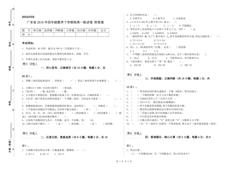 广东省2019年四年级数学下学期每周一练试卷 附答案.doc_第1页