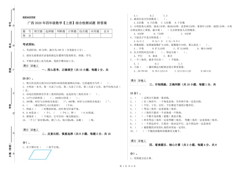 广西2020年四年级数学【上册】综合检测试题 附答案.doc_第1页