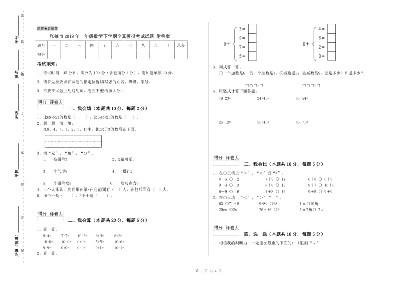 张掖市2019年一年级数学下学期全真模拟考试试题 附答案.doc_第1页