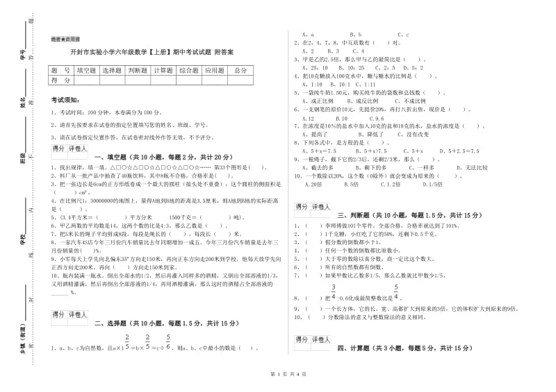 开封市实验小学六年级数学【上册】期中考试试题 附答案.doc_第1页