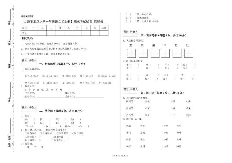 山西省重点小学一年级语文【上册】期末考试试卷 附解析.doc_第1页